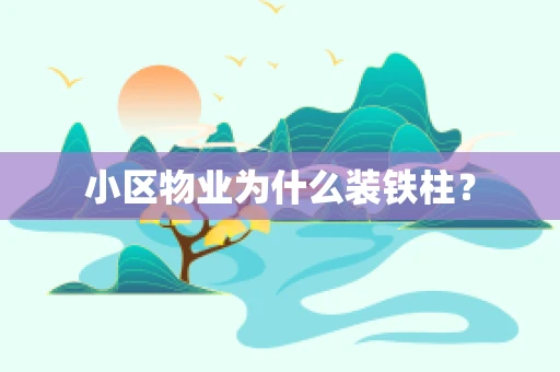小区物业为什么装铁柱？
