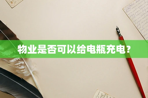 物业是否可以给电瓶充电？