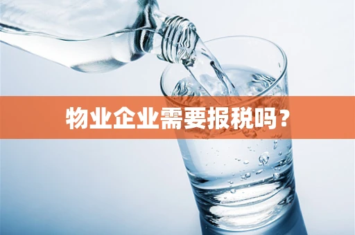 物业企业需要报税吗？