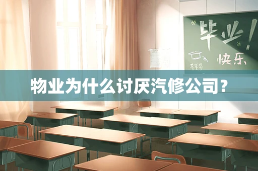 物业为什么讨厌汽修公司？