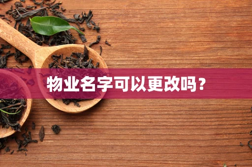物业名字可以更改吗？