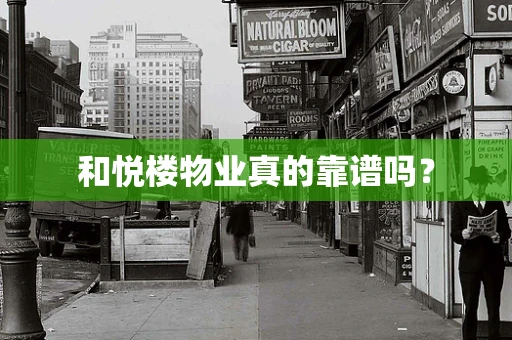 和悦楼物业真的靠谱吗？