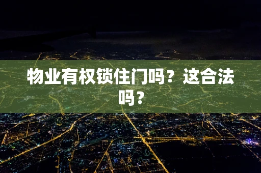 物业有权锁住门吗？这合法吗？