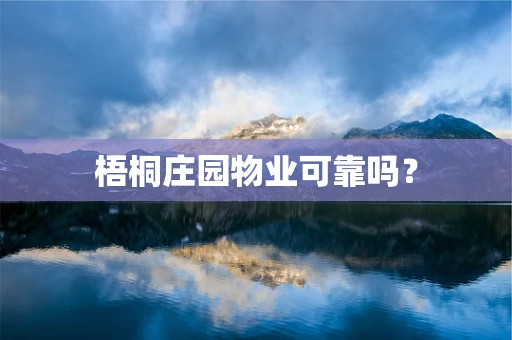 梧桐庄园物业可靠吗？