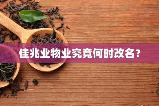 佳兆业物业究竟何时改名？