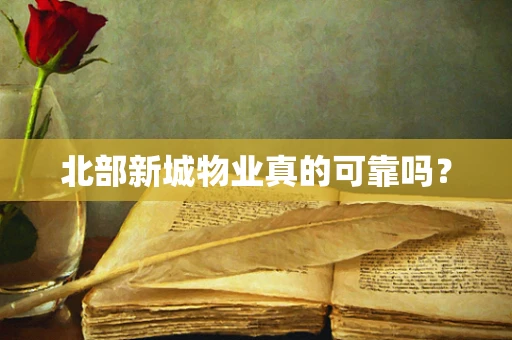 北部新城物业真的可靠吗？