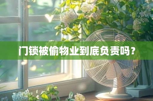 门锁被偷物业到底负责吗？