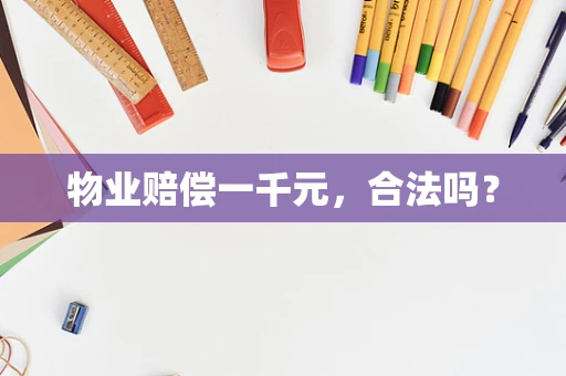 物业赔偿一千元，合法吗？
