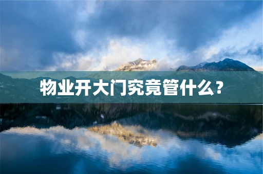 物业开大门究竟管什么？