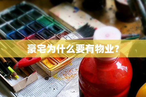 豪宅为什么要有物业？