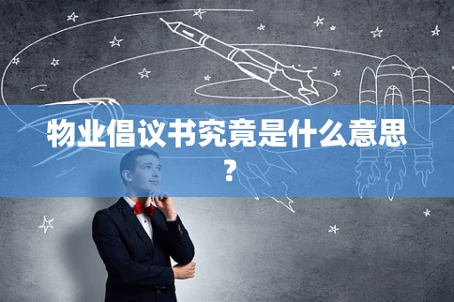 物业倡议书究竟是什么意思？