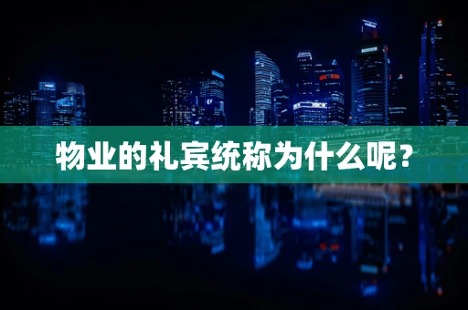 物业的礼宾统称为什么呢？