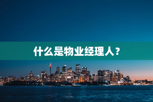 什么是物业经理人？