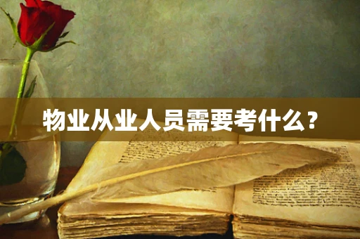 物业从业人员需要考什么？
