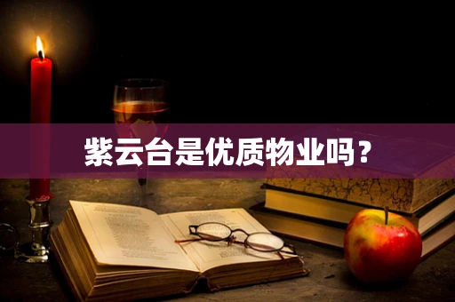紫云台是优质物业吗？