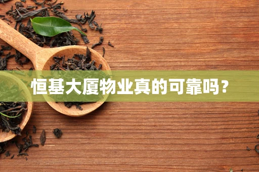 恒基大厦物业真的可靠吗？