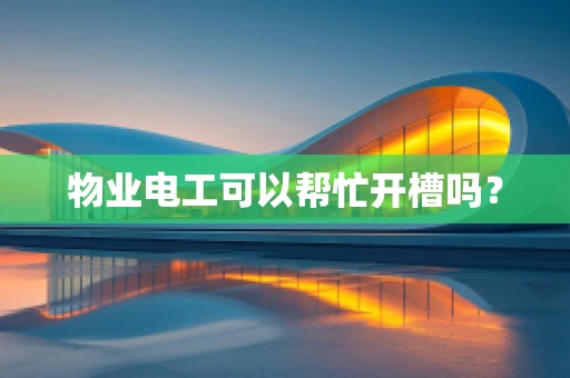 物业电工可以帮忙开槽吗？
