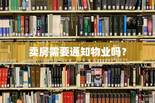 卖房需要通知物业吗？