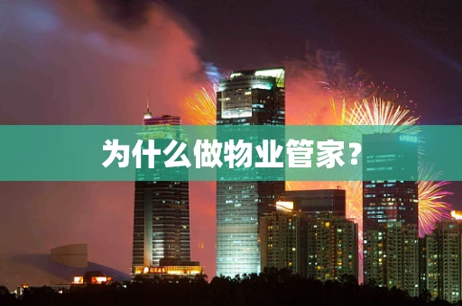 为什么做物业管家？