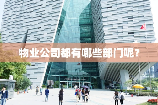 物业公司都有哪些部门呢？