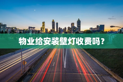 物业给安装壁灯收费吗？