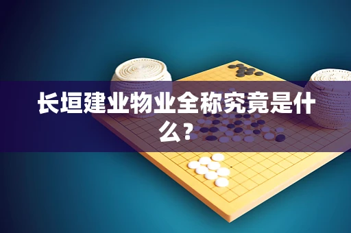 长垣建业物业全称究竟是什么？