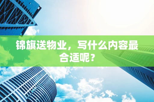 锦旗送物业，写什么内容最合适呢？