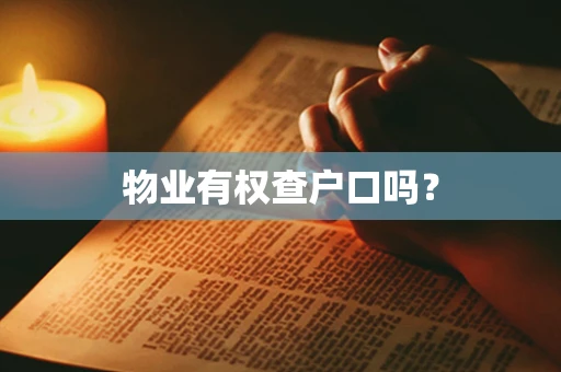 物业有权查户口吗？