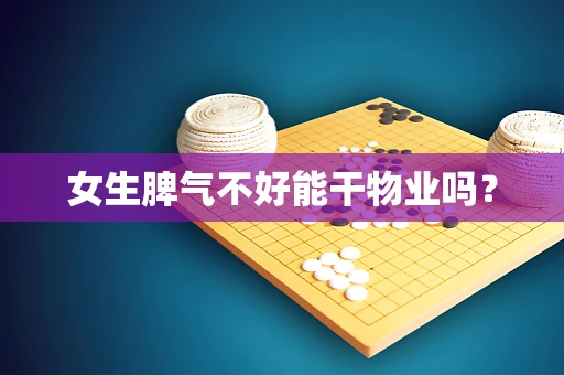 女生脾气不好能干物业吗？