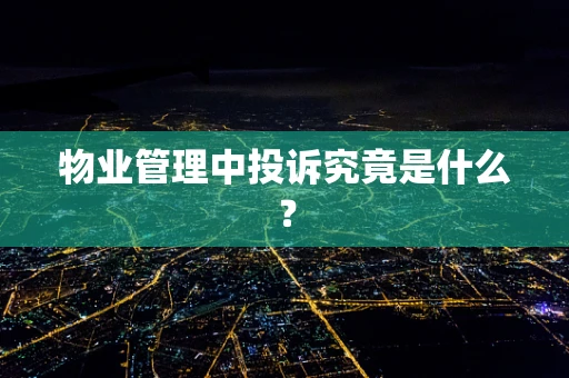 物业管理中投诉究竟是什么？