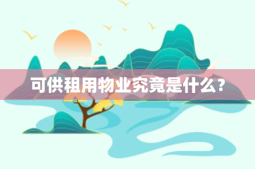 可供租用物业究竟是什么？