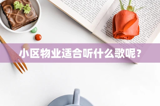 小区物业适合听什么歌呢？