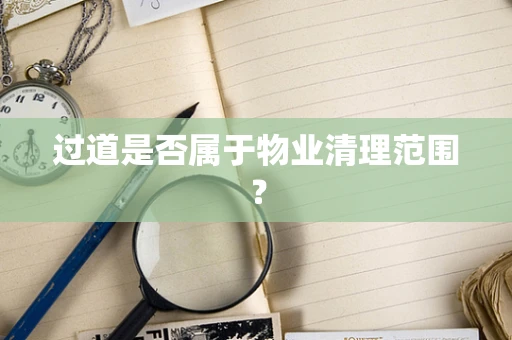 过道是否属于物业清理范围？