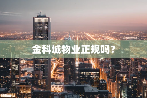 金科城物业正规吗？