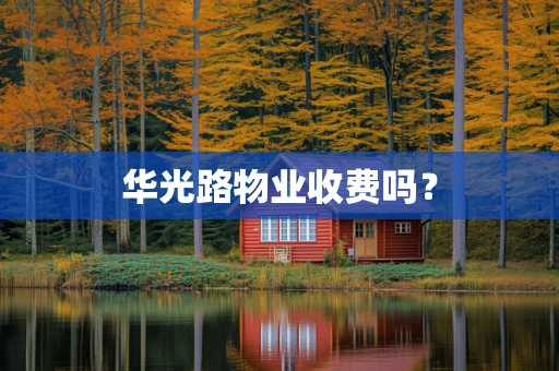 华光路物业收费吗？
