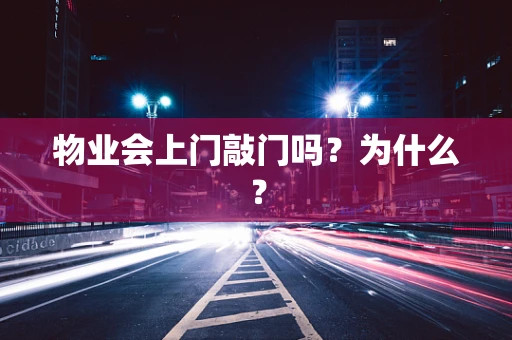 物业会上门敲门吗？为什么？