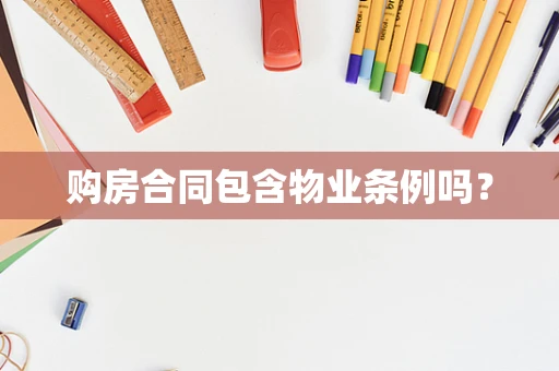 购房合同包含物业条例吗？