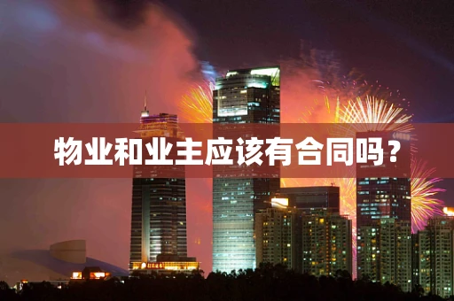 物业和业主应该有合同吗？
