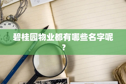 碧桂园物业都有哪些名字呢？
