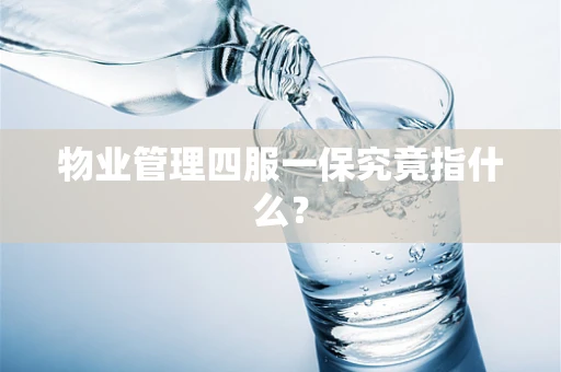 物业管理四服一保究竟指什么？