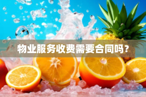 物业服务收费需要合同吗？