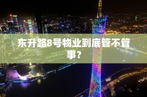 东升路8号物业到底管不管事？