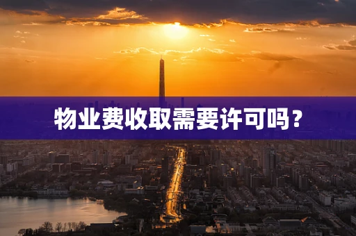 物业费收取需要许可吗？