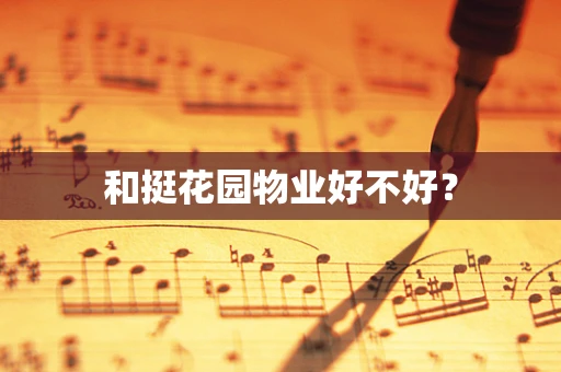 和挺花园物业好不好？