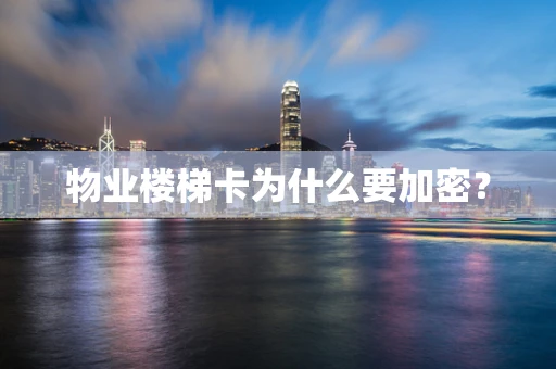 物业楼梯卡为什么要加密？