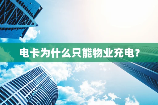 电卡为什么只能物业充电？