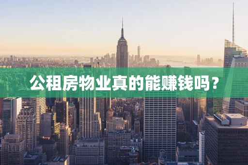 公租房物业真的能赚钱吗？