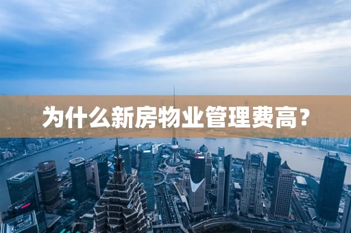 为什么新房物业管理费高？