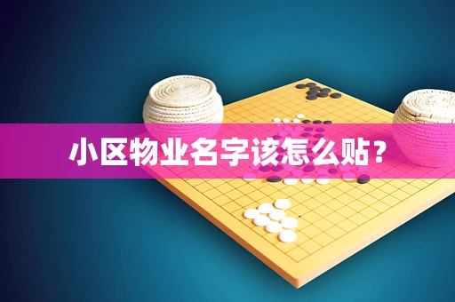 小区物业名字该怎么贴？