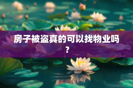 房子被盗真的可以找物业吗？